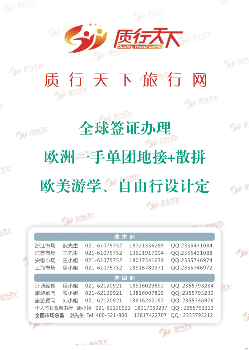 57 质行天下旅行网-欧洲出团计划 