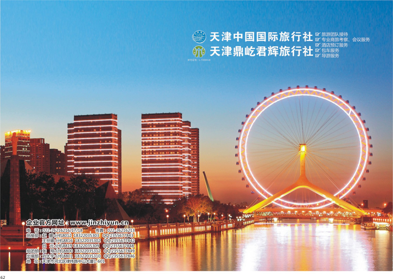 62 天津中国国际旅行社、天津地接   天津