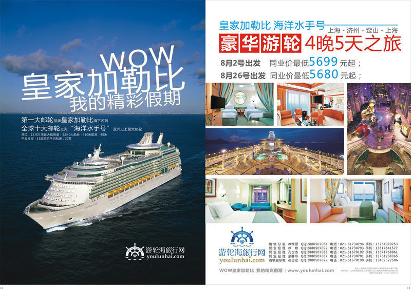 12-13 游轮海旅行网 