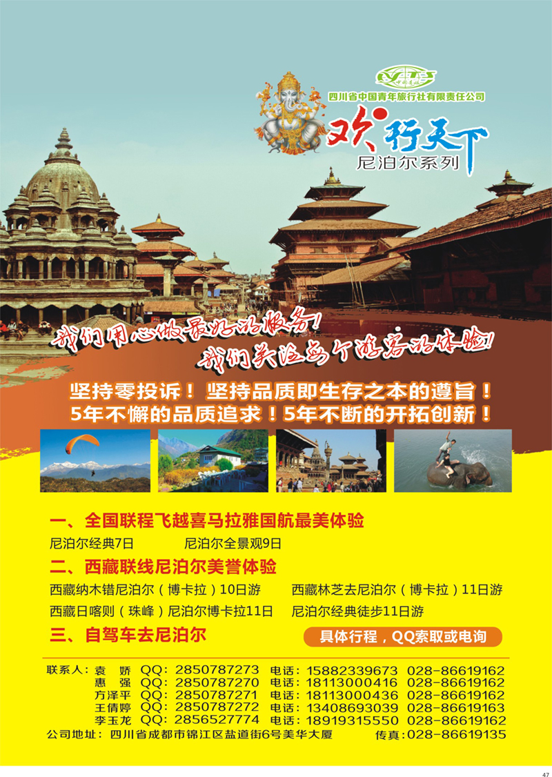 47 四川省中国青年旅行社有限责任公司--欢●行天下 