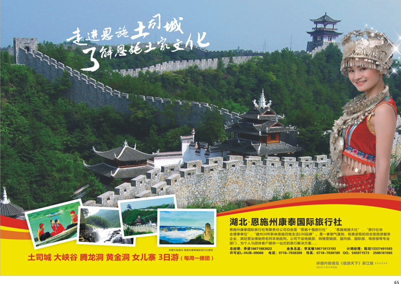 65 湖北.恩施州康泰国际旅行社 