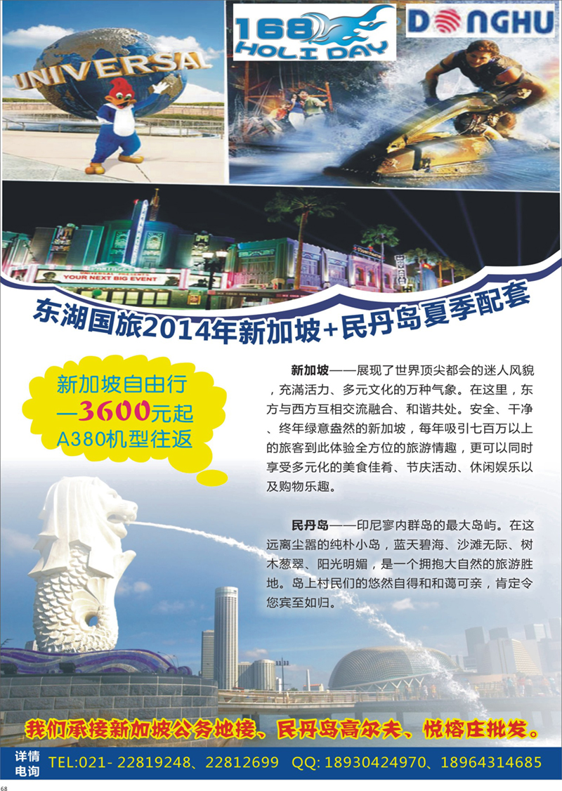 68 东湖国旅2014夏季 新加坡&民丹岛 