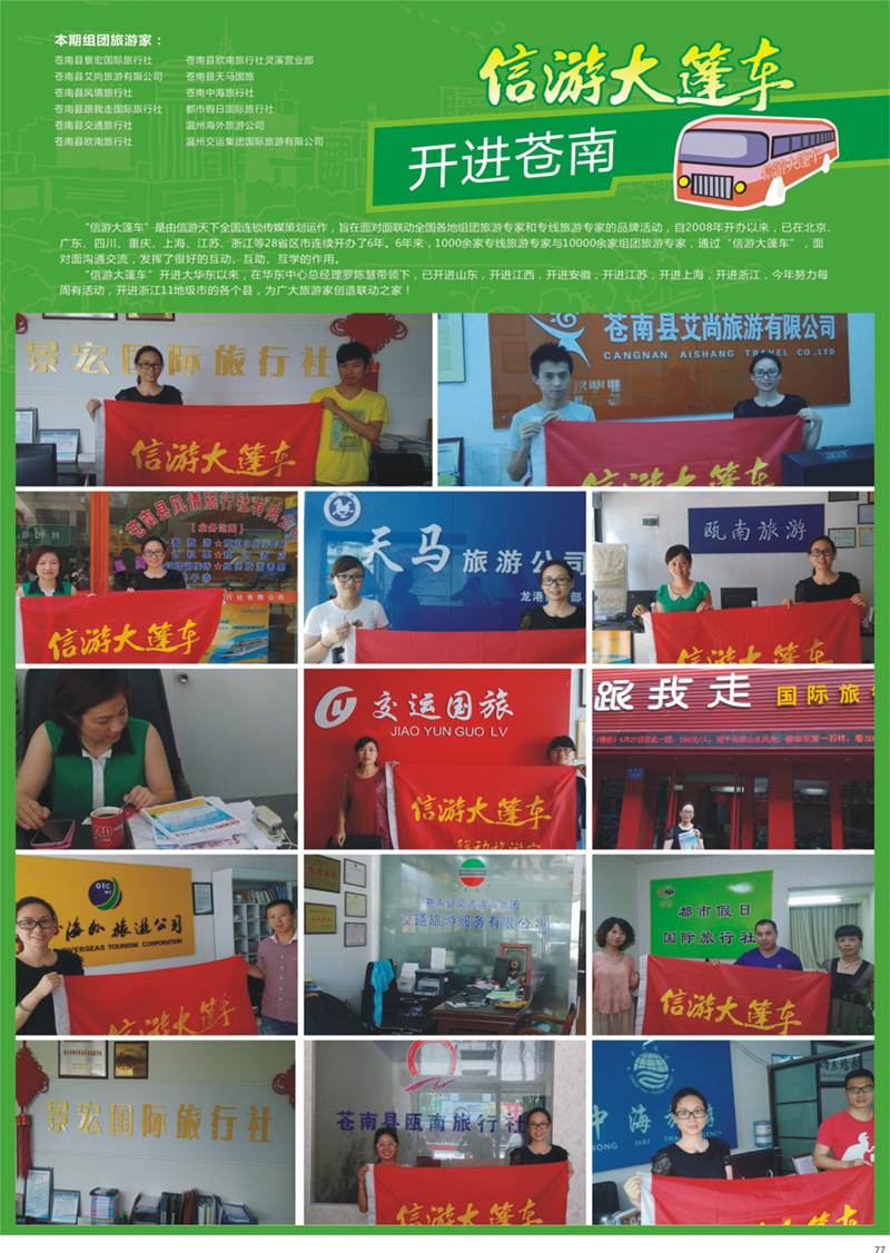 77 大篷车开进苍南 