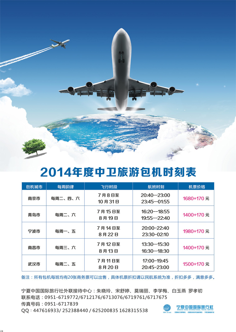 24 宁夏中国国际旅行社包机计划 