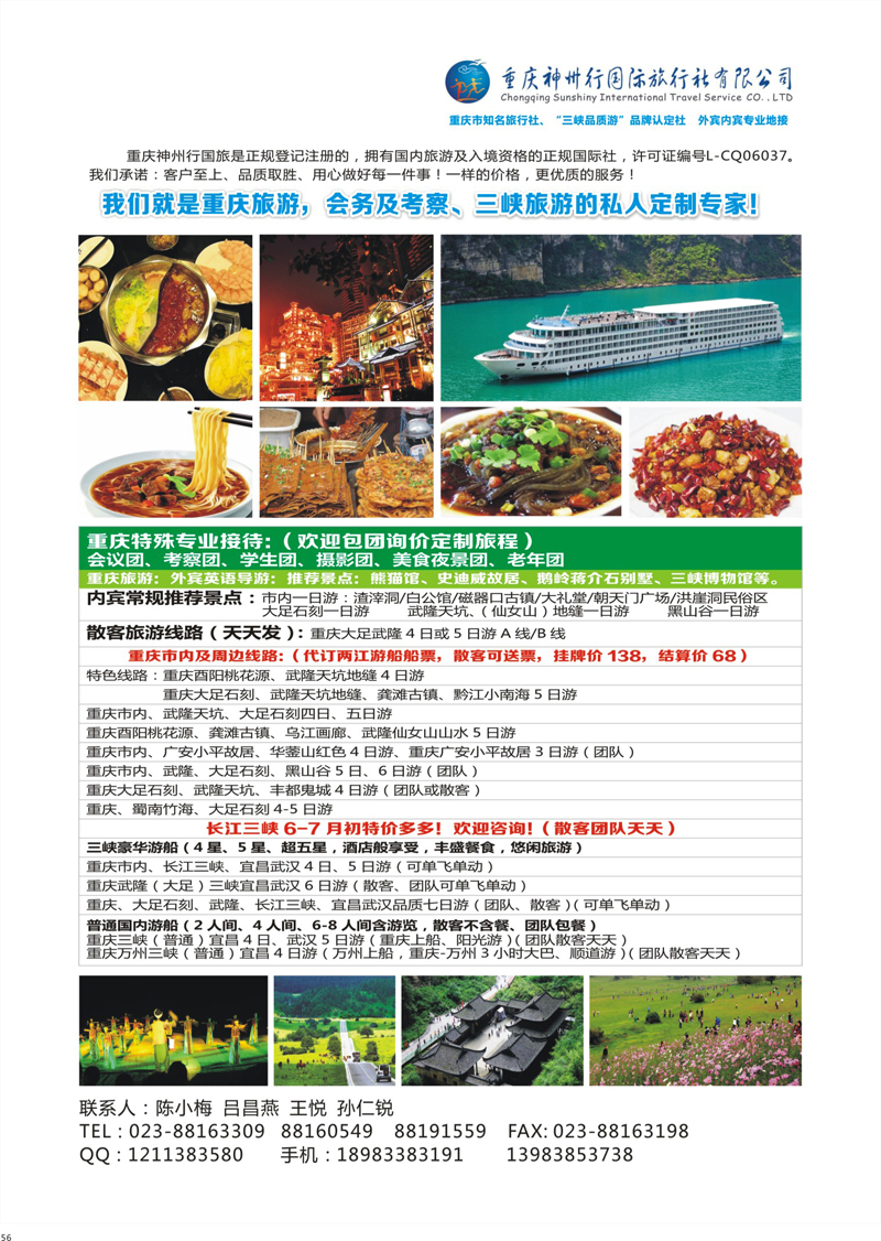 56 重庆神州行国际旅行社 