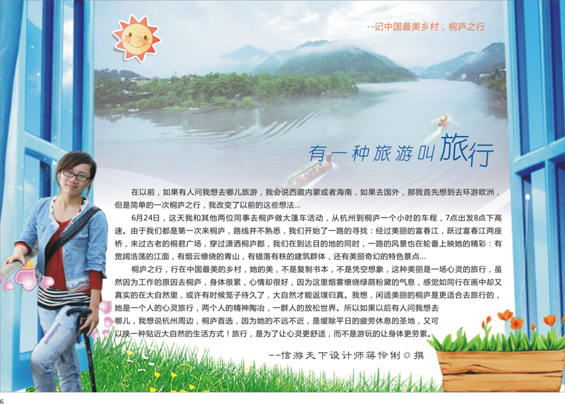 6-2 有一种旅游叫旅行-记桐庐之行
