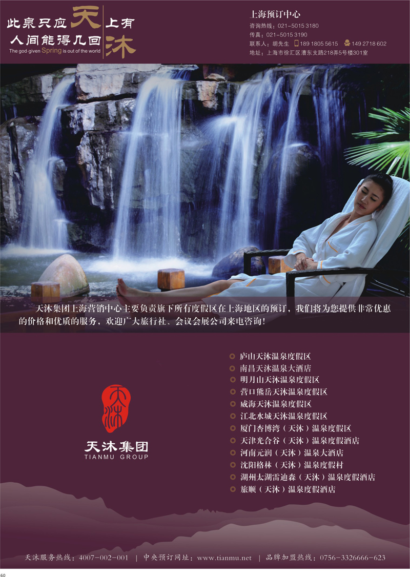 60 天沐温泉 