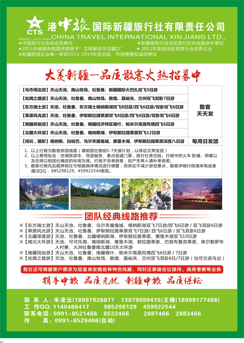 62 港中旅国际新疆旅行社有限责任公司 