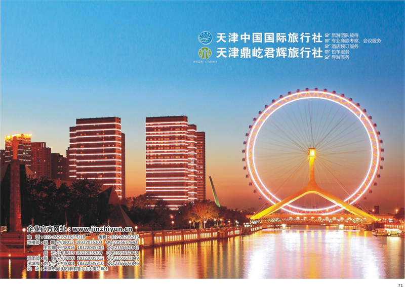 71 天津中国国际旅行社、天津地接