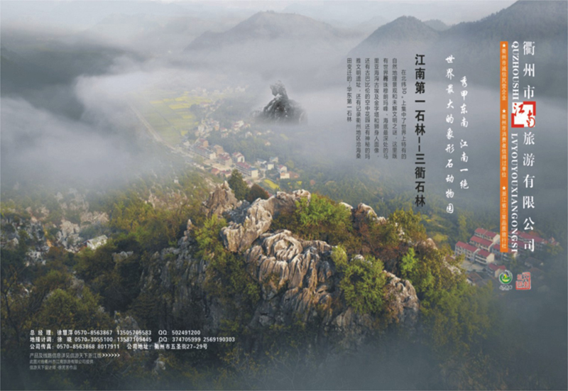 72 衢州市江南旅行社有限公司 ｛01453｝