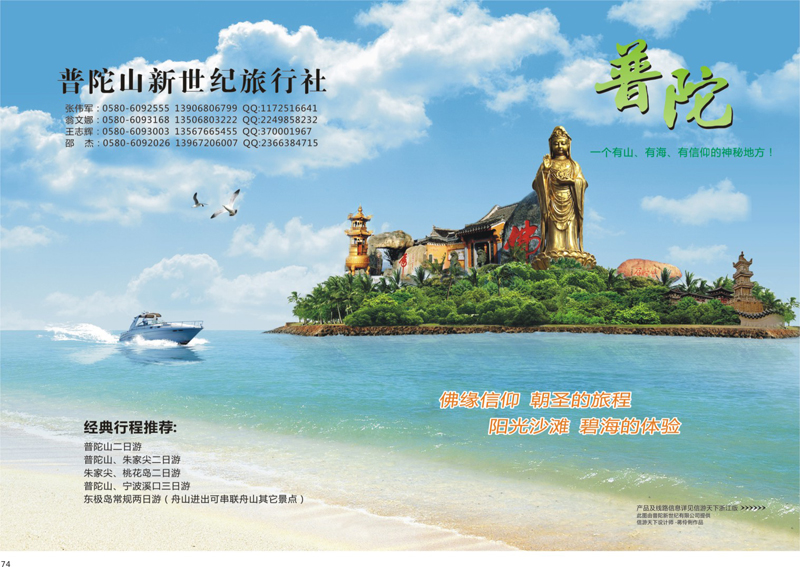 74 普陀山新世纪旅行社