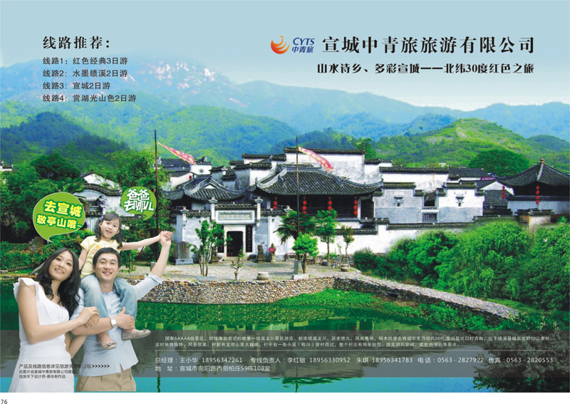 76 宣城中青旅旅游