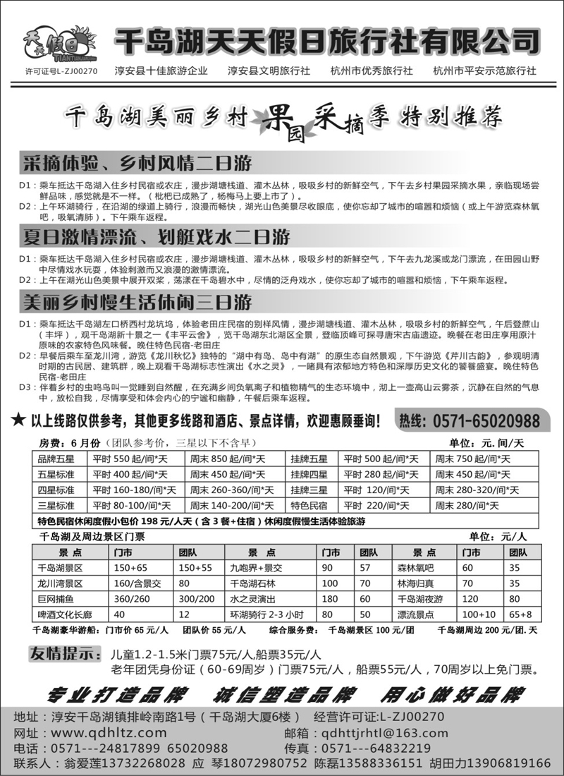 千岛湖天天假日旅行社有限公司