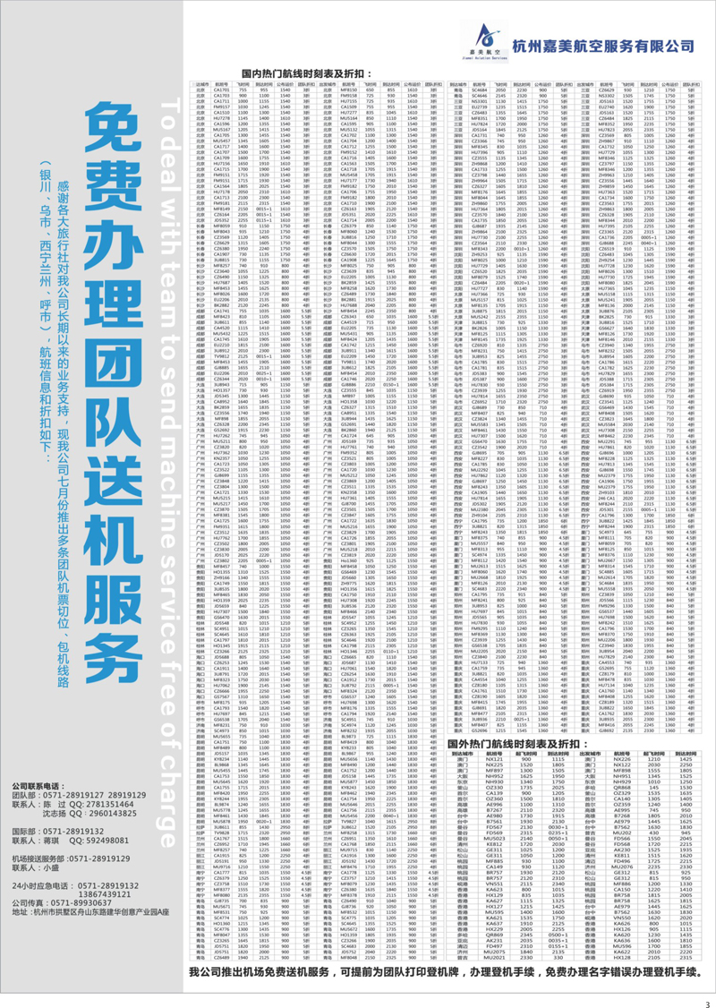 03 杭州嘉美航空服务有限公司？ 