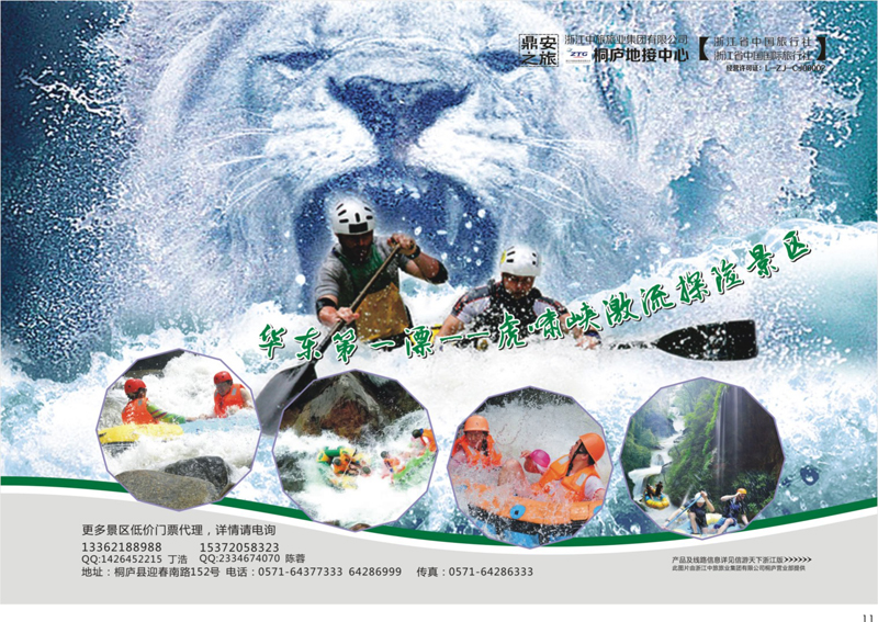 11 浙江省中国旅行社有限公司桐庐地接中心 