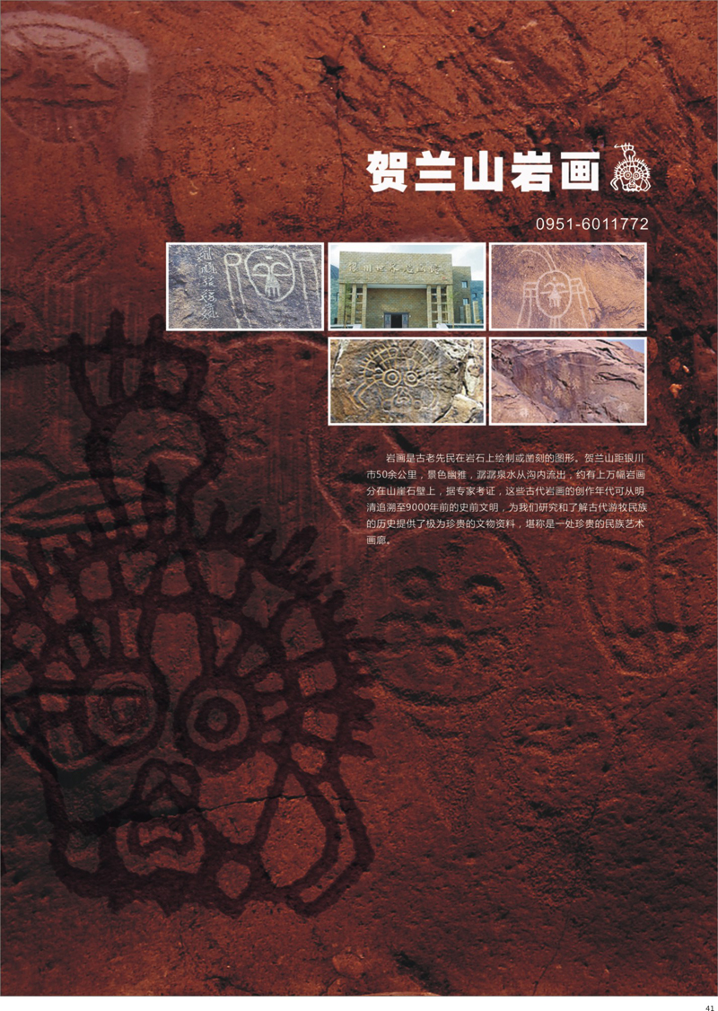 41 贺兰山岩画