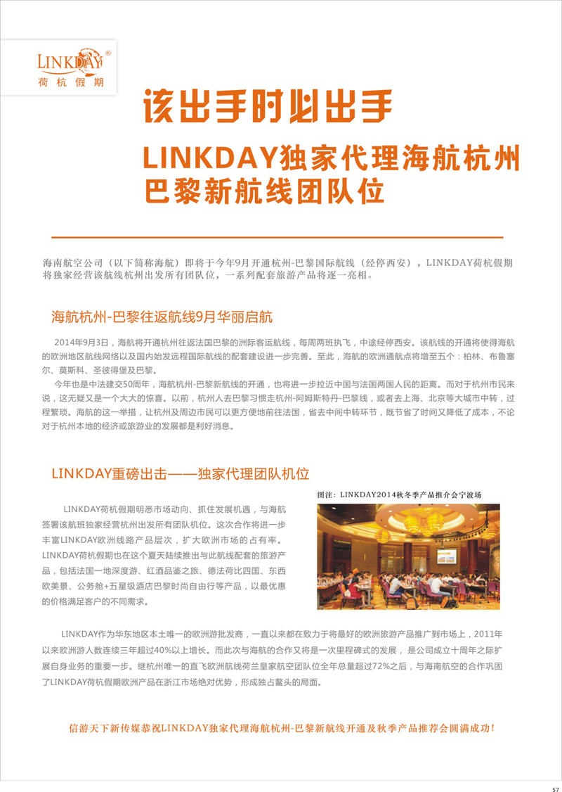 57 LINKDA荷杭假期秋季产品推荐会圆满成功
