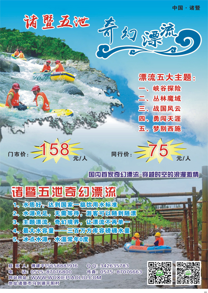 61 诸暨五泄奇幻漂流 ｛01266｝