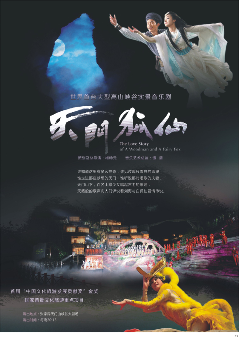 63 张家界天门山旅游股份有限公司 