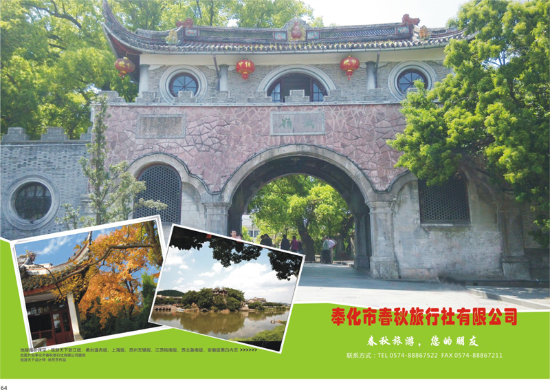 64 奉化市春秋旅行社