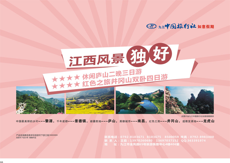 66 九江中国旅行社●如意假期 