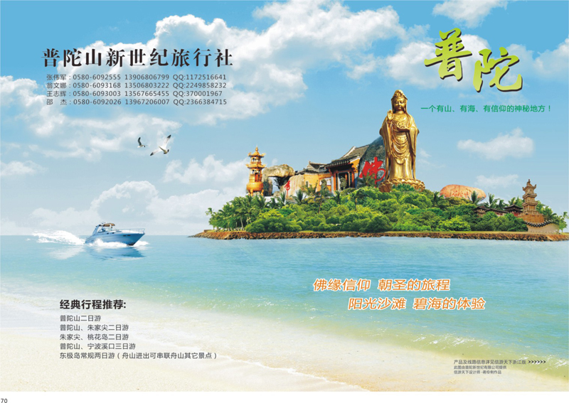 70 普陀山新世纪旅行社