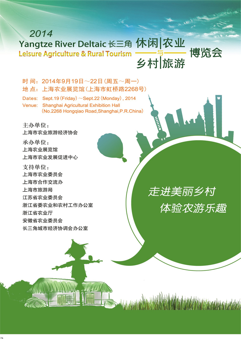 76 2014长三角休闲农业与乡村旅游博览会