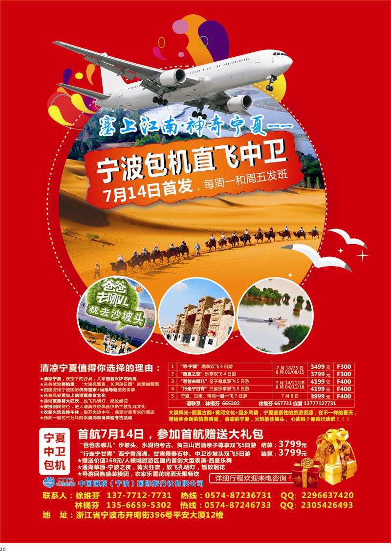 20 中国国旅（宁波）国际旅行社包机 