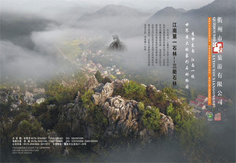 64 衢州市江南旅行社有限公司 ｛01453｝
