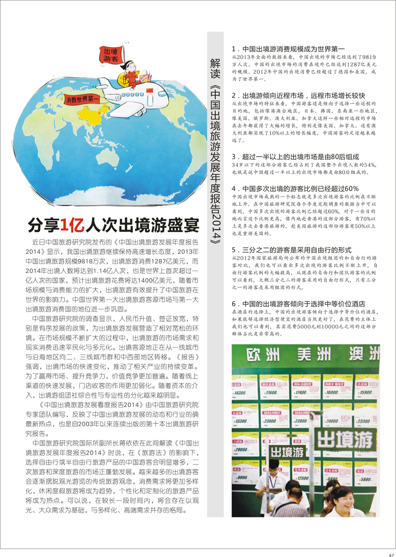 67 分享1亿人次出境游盛宴