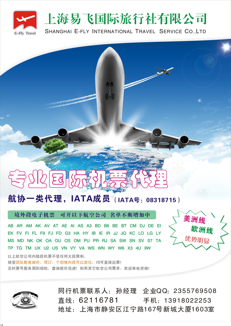74 上海易飞国旅-专业国际机票代理