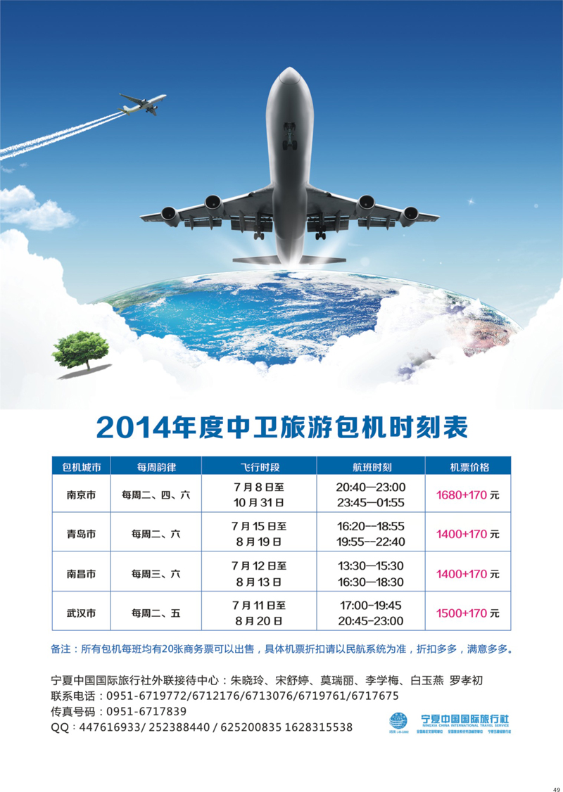 49 宁夏中国国际旅行社包机计划 