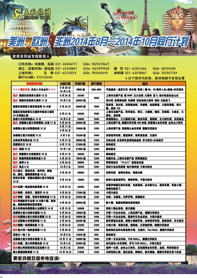 60 春秋国际旅行社