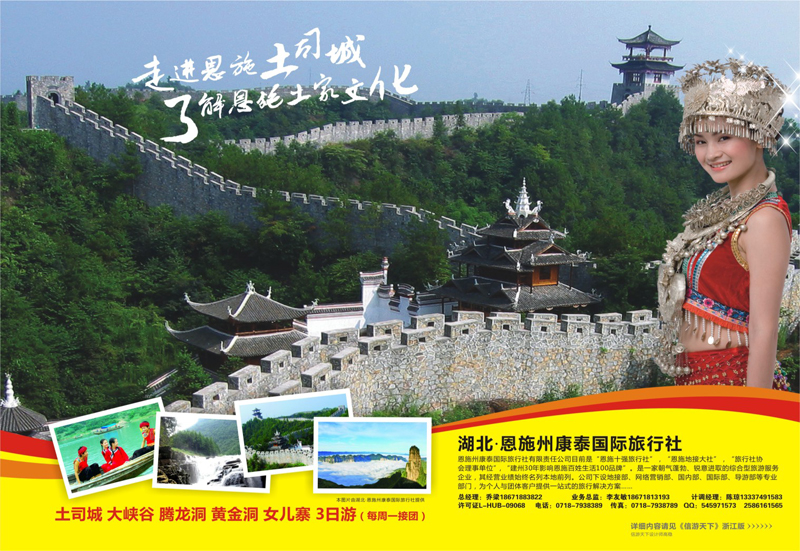 66 湖北.恩施州康泰国际旅行社 