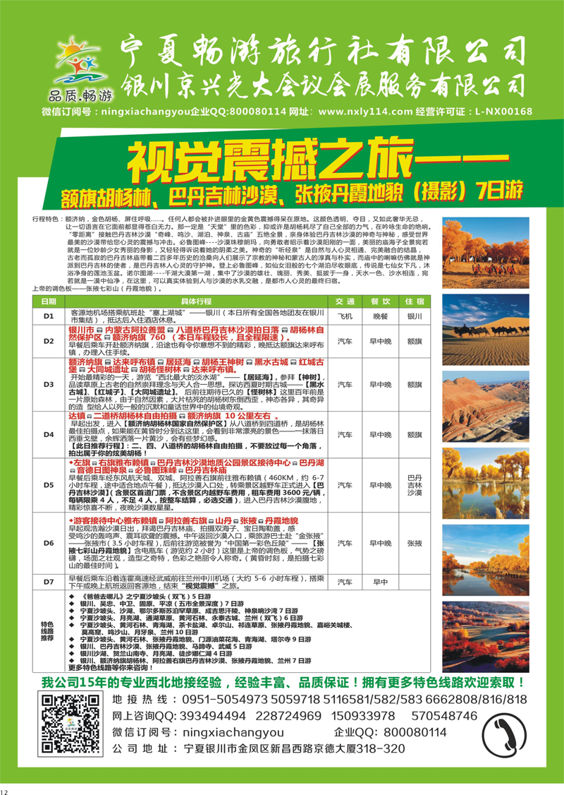 12 宁夏畅游旅行社有限公司 