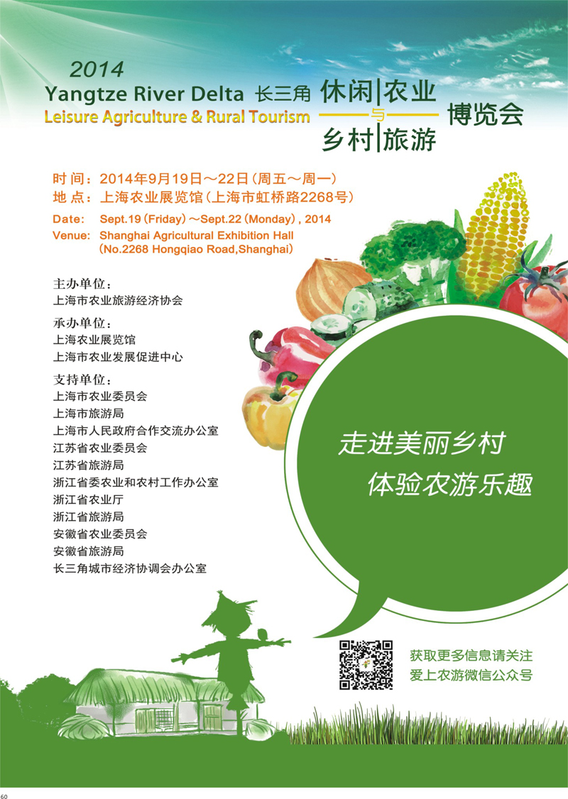 60 2014长三角休闲农业与乡村旅游博览会