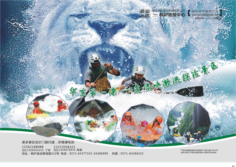 41 浙江省中国旅行社有限公司桐庐地接中心