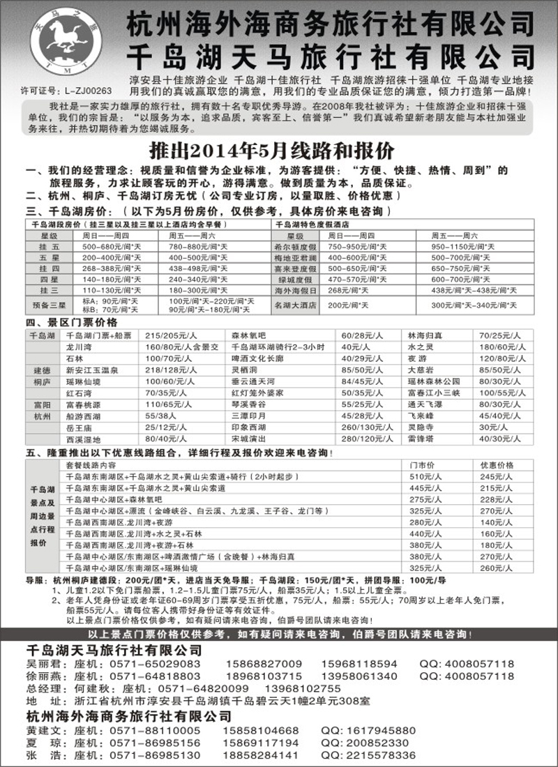 淳安千岛湖天马旅行社有限公司
