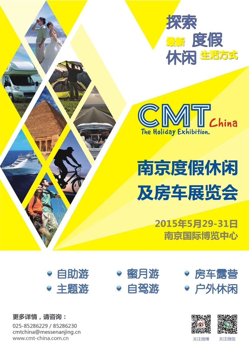 封二 CMT2015南京度假休闲及房车展览会