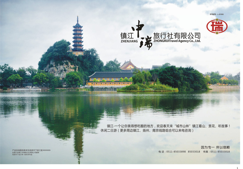 01 镇江中瑞旅行社