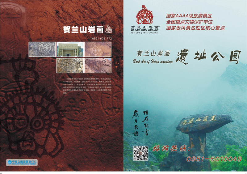 26-27 贺兰山岩画 