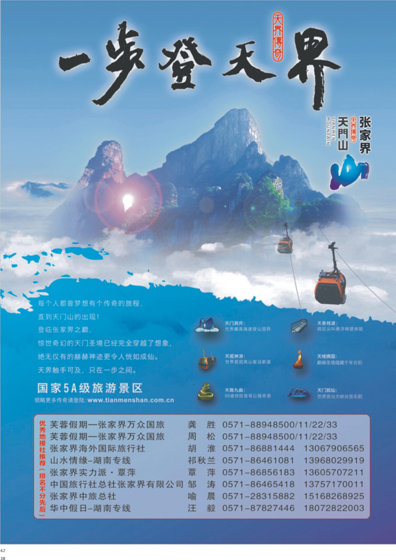 38 张家界传奇旅游营销管理有限公司 