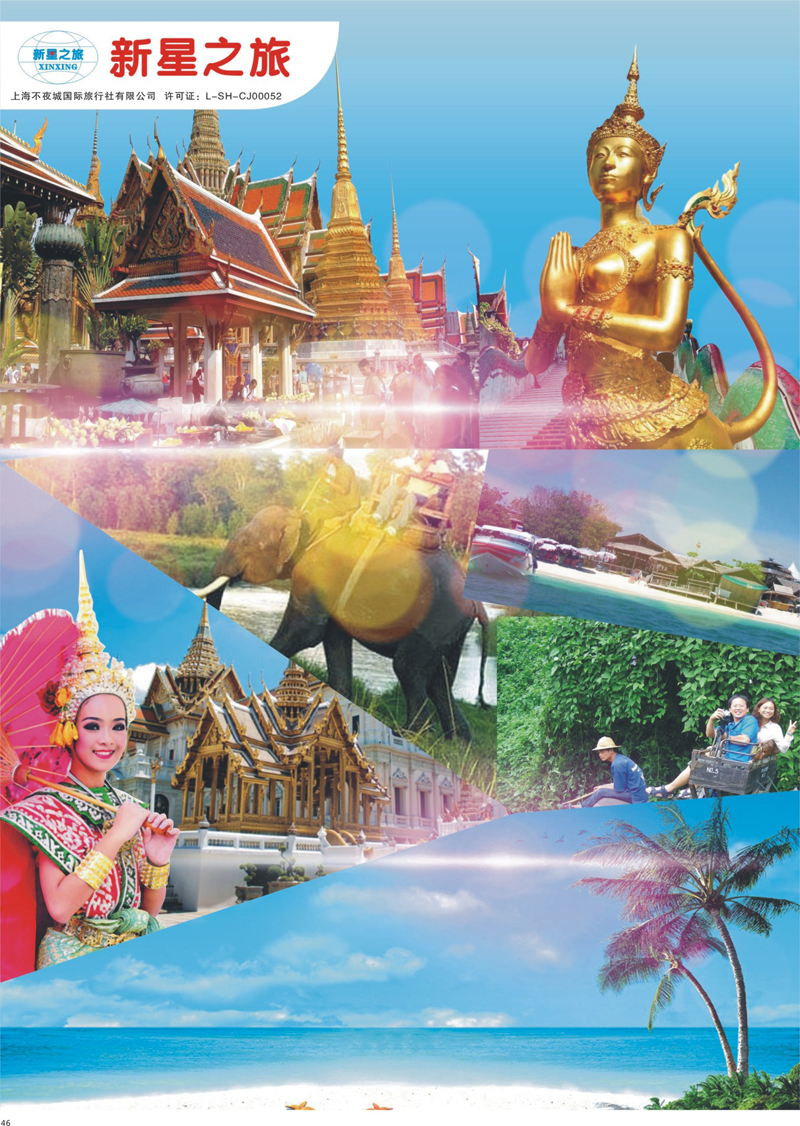 46 新星之旅--泰国306品质游