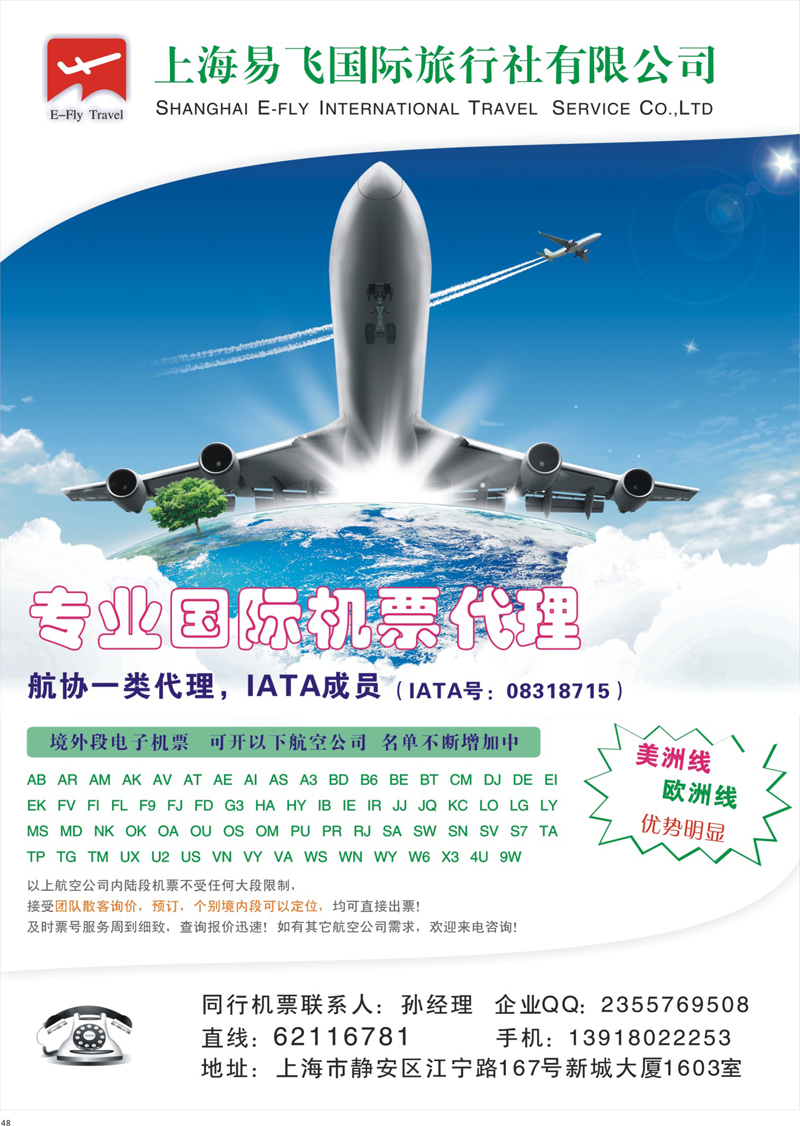 48 上海易飞国旅-专业国际机票代理