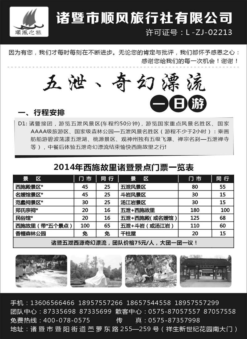 诸暨市顺风旅行社有限公司