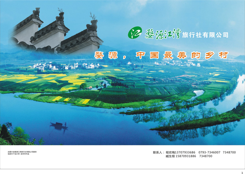 03 婺源江湾旅行社