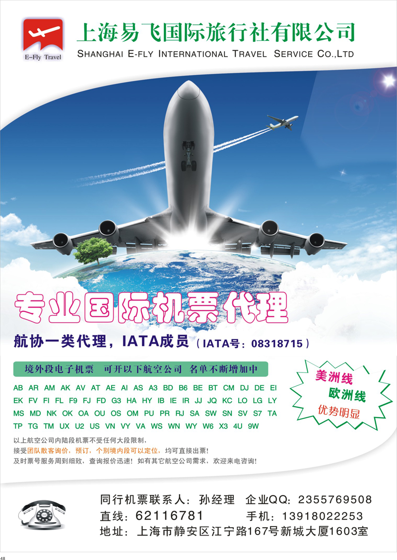 48 上海易飞国旅-专业国际机票代理