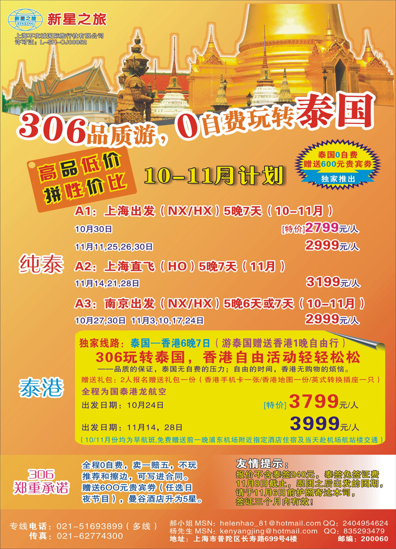29 新星之旅--泰国306品质游系列