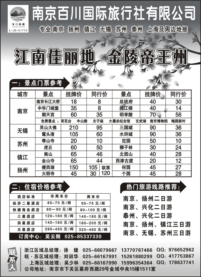 南京百川国际旅行社有限公司