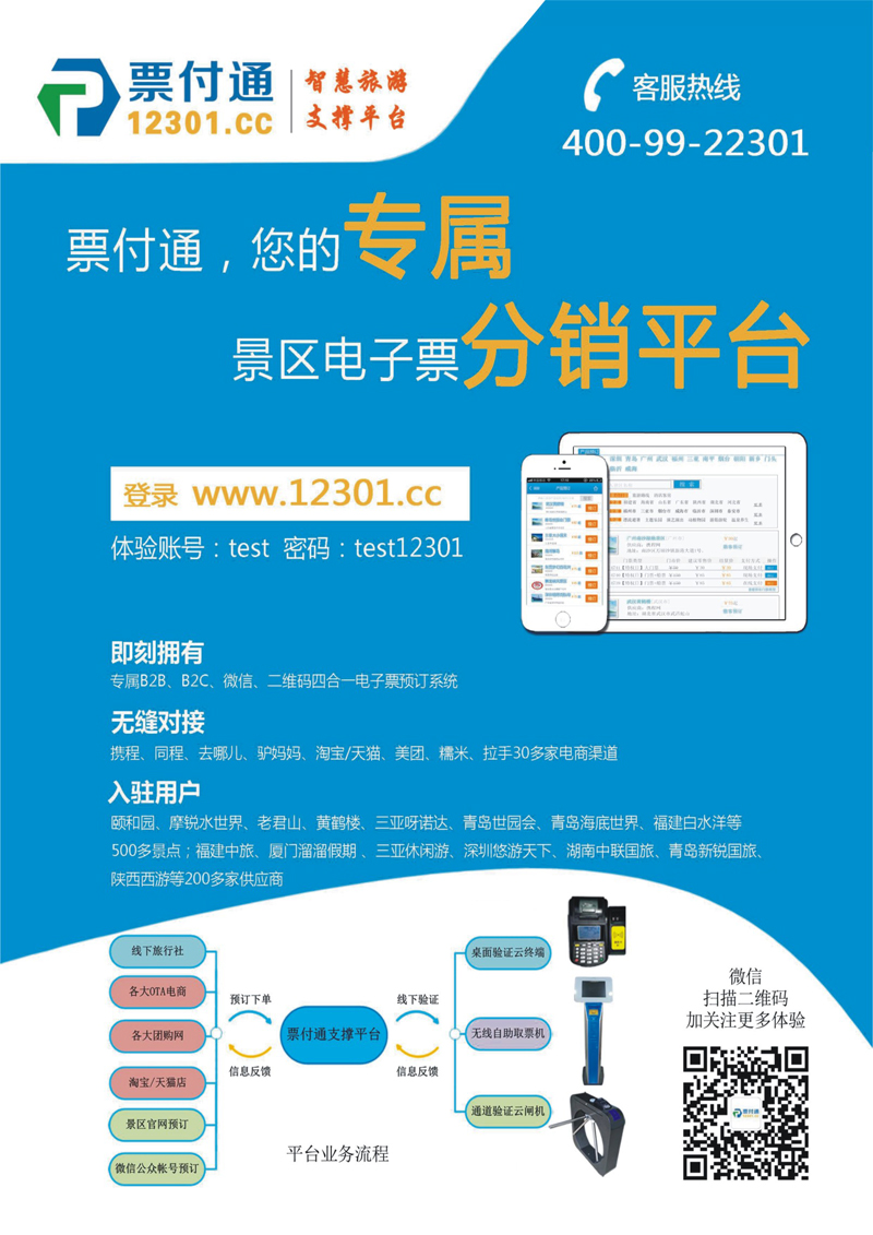封二 票付通景区电子票分销平台